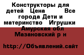 Конструкторы для детей › Цена ­ 250 - Все города Дети и материнство » Игрушки   . Амурская обл.,Мазановский р-н